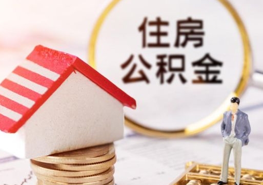 滨州个人的住房公积金怎么提取（个人如何提取住房公积金的钱）