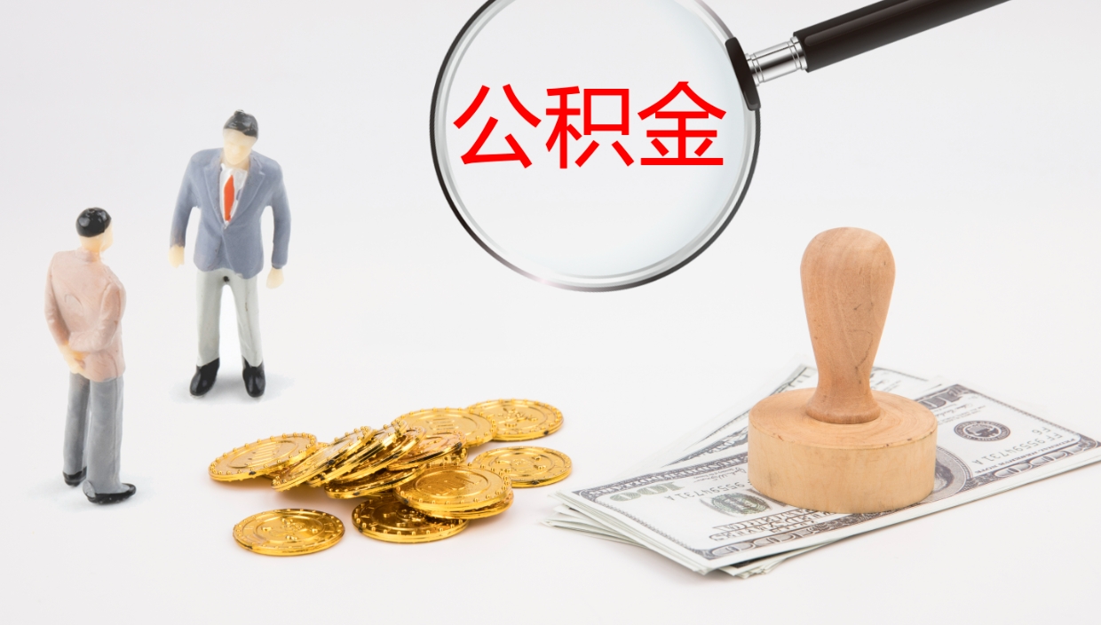 滨州提取住房公积金最简单的方法（怎样提取住房公基金）